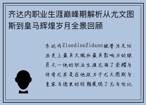 齐达内职业生涯巅峰期解析从尤文图斯到皇马辉煌岁月全景回顾 齐达内职业生涯巅峰期解析从尤文图斯到皇马辉煌岁月全景回顾