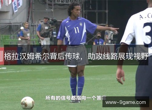 格拉汉姆希尔背后传球,助攻线路展现视野 格拉汉姆希尔背后传球,助攻线路展现视野