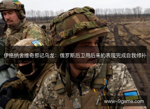 伊格纳舍维奇那记乌龙：俄罗斯后卫用后来的表现完成自我修补
