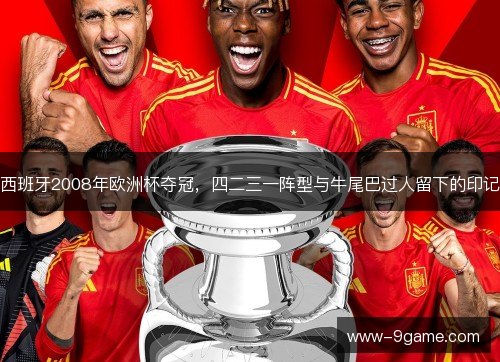 西班牙2008年欧洲杯夺冠，四二三一阵型与牛尾巴过人留下的印记